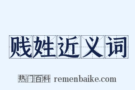 贱姓近义词是什么意思的图片